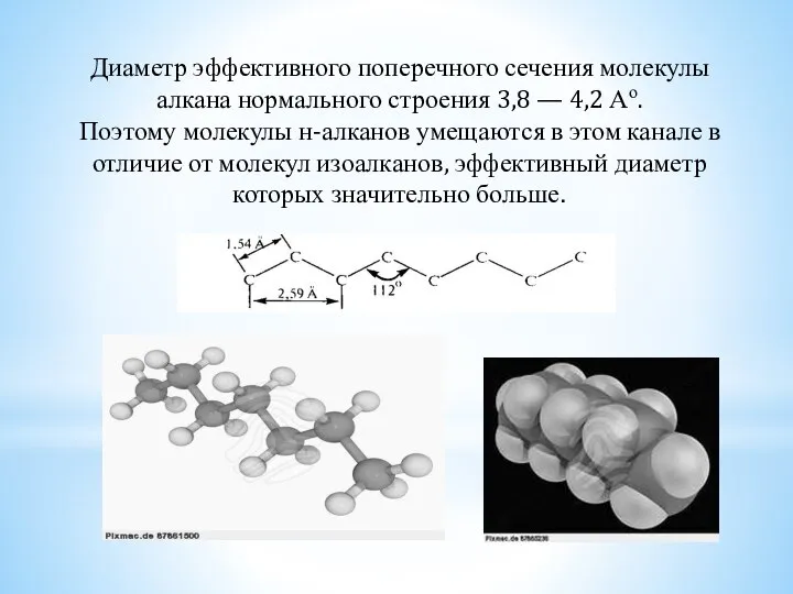 Диаметр эффективного поперечного сечения молекулы алкана нормального строения 3,8 — 4,2