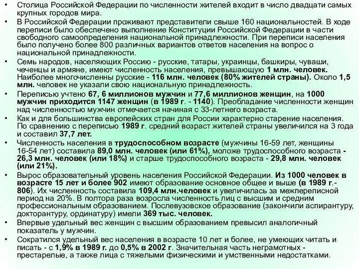 Столица Российской Федерации по численности жителей входит в число двадцати самых