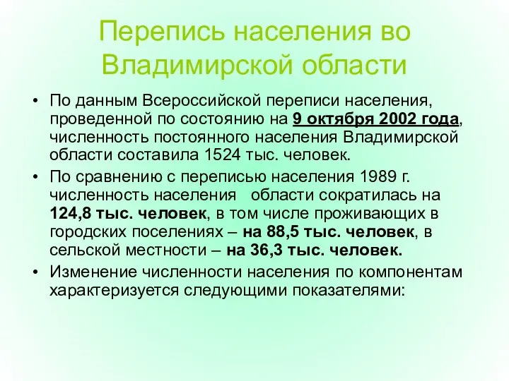 Перепись населения во Владимирской области По данным Всероссийской переписи населения, проведенной