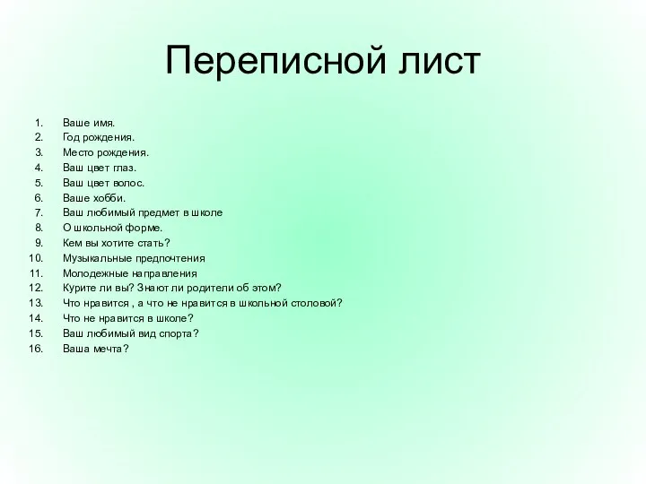 Переписной лист Ваше имя. Год рождения. Место рождения. Ваш цвет глаз.