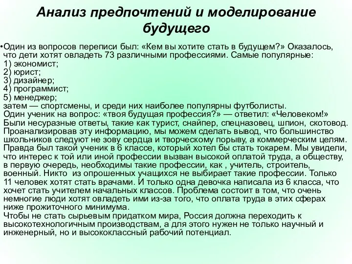 Анализ предпочтений и моделирование будущего Один из вопросов переписи был: «Кем