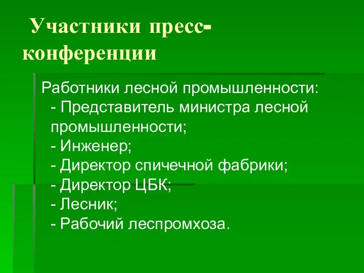 Участники пресс- конференции Работники лесной промышленности: - Представитель министра лесной промышленности;