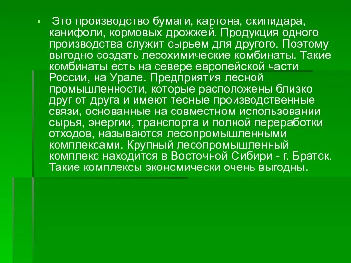 Это производство бумаги, картона, скипидара, канифоли, кормовых дрожжей. Продукция одного производства