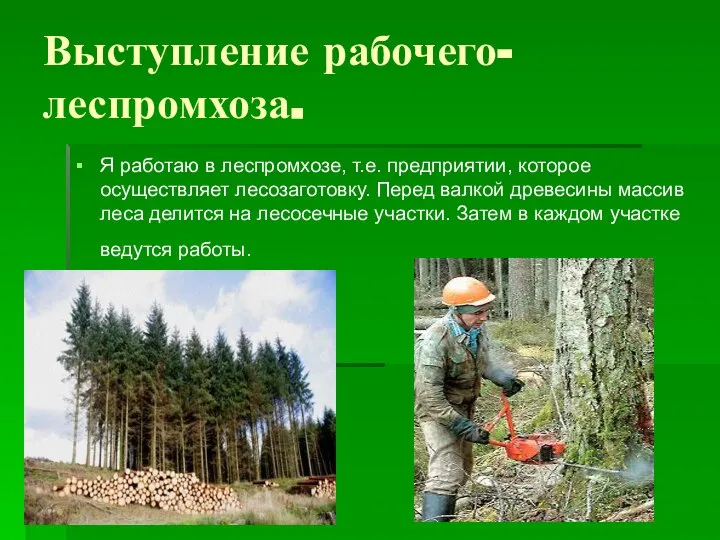 Выступление рабочего-леспромхоза. Я работаю в леспромхозе, т.е. предприятии, которое осуществляет лесозаготовку.