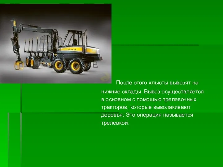 После этого хлысты вывозят на нижние склады. Вывоз осуществляется в основном