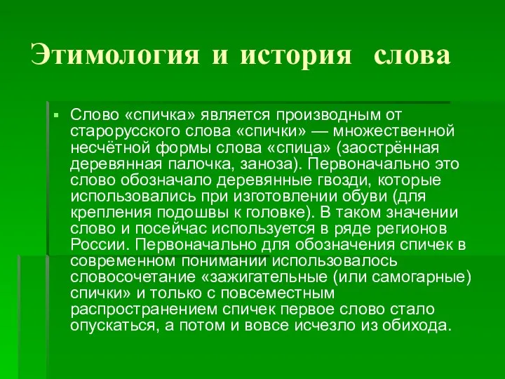 Этимология и история слова Слово «спичка» является производным от старорусского слова