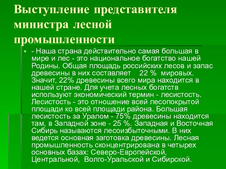 Выступление представителя министра лесной промышленности - Наша страна действительно самая большая