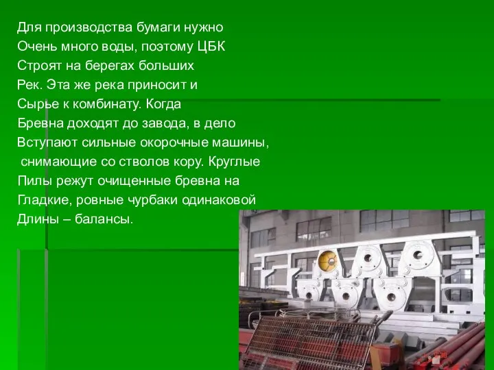 Для производства бумаги нужно Очень много воды, поэтому ЦБК Строят на