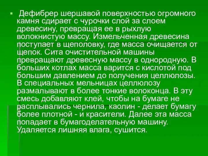 Дефибрер шершавой поверхностью огромного камня сдирает с чурочки слой за слоем