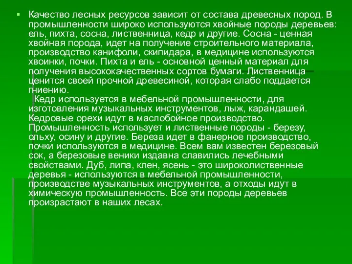 Качество лесных ресурсов зависит от состава древесных пород. В промышленности широко