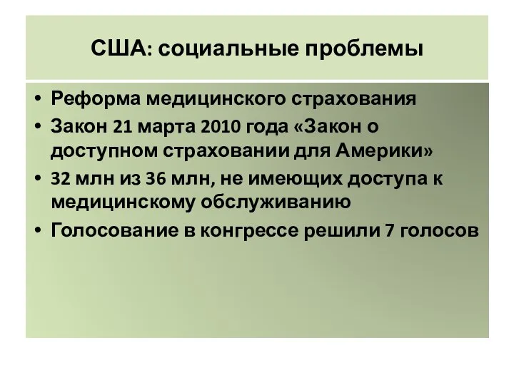 США: социальные проблемы Реформа медицинского страхования Закон 21 марта 2010 года