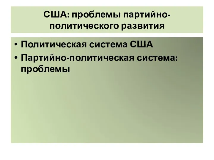 США: проблемы партийно-политического развития Политическая система США Партийно-политическая система: проблемы