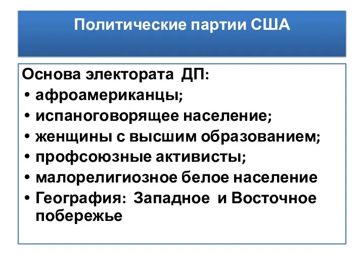 Политические партии США Основа электората ДП: афроамериканцы; испаноговорящее население; женщины с