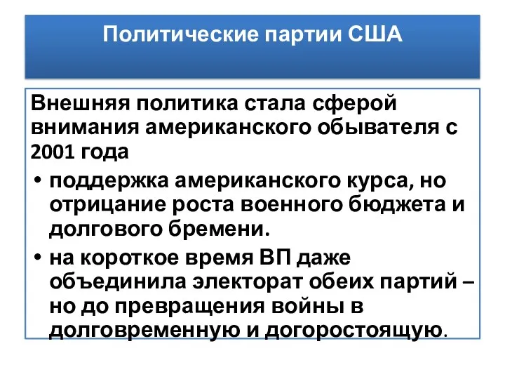 Политические партии США Внешняя политика стала сферой внимания американского обывателя с