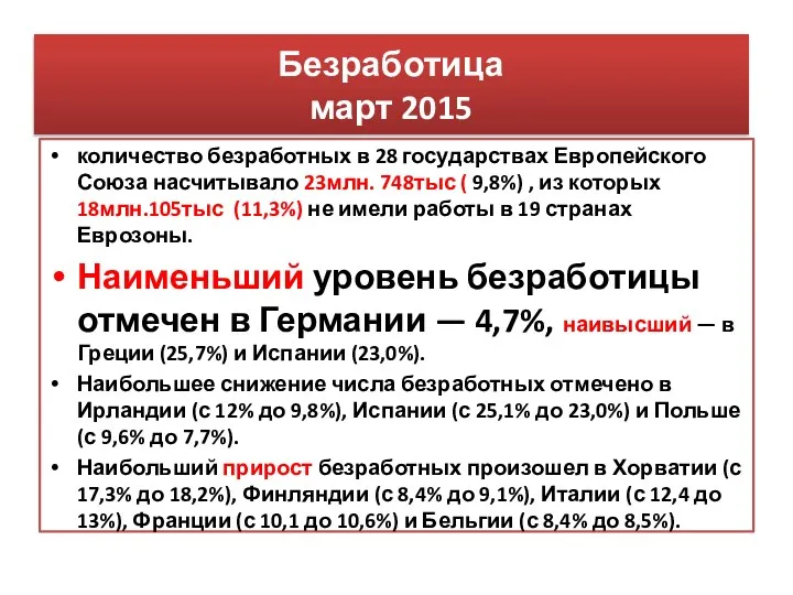 Безработица март 2015 количество безработных в 28 государствах Европейского Союза насчитывало