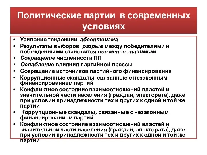 Политические партии в современных условиях Усиление тенденции абсентеизма Результаты выборов: разрыв