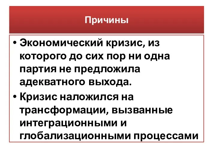 Причины Экономический кризис, из которого до сих пор ни одна партия