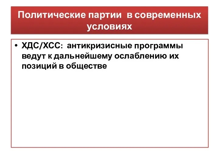 Политические партии в современных условиях ХДС/ХСС: антикризисные программы ведут к дальнейшему ослаблению их позиций в обществе