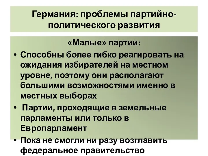 Германия: проблемы партийно-политического развития «Малые» партии: Способны более гибко реагировать на