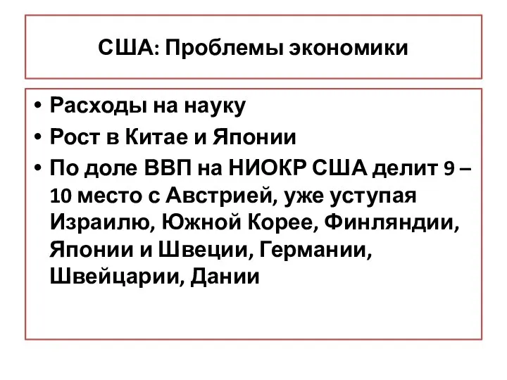 США: Проблемы экономики Расходы на науку Рост в Китае и Японии