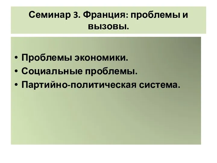 Семинар 3. Франция: проблемы и вызовы. Проблемы экономики. Социальные проблемы. Партийно-политическая система.