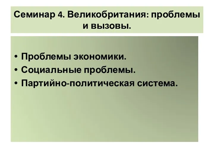 Семинар 4. Великобритания: проблемы и вызовы. Проблемы экономики. Социальные проблемы. Партийно-политическая система.