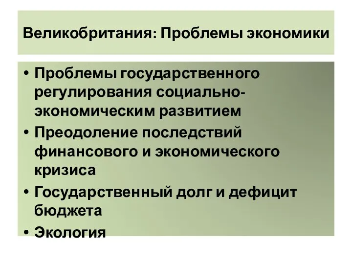 Великобритания: Проблемы экономики Проблемы государственного регулирования социально-экономическим развитием Преодоление последствий финансового