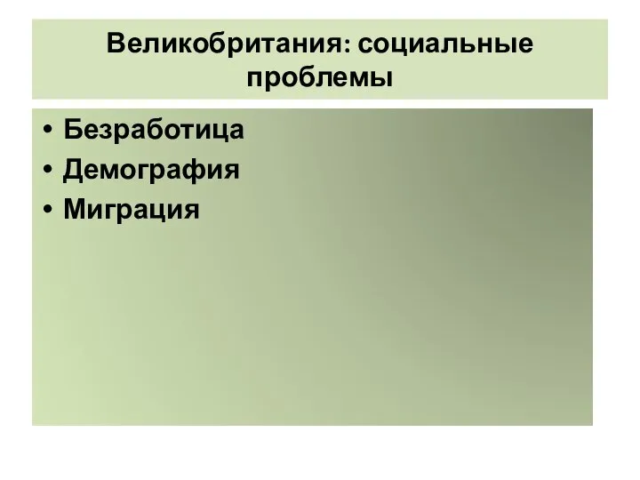 Великобритания: социальные проблемы Безработица Демография Миграция