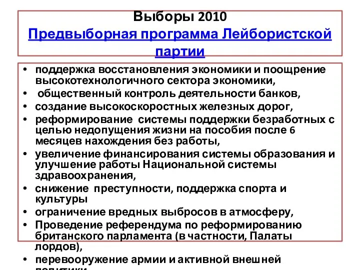 Выборы 2010 Предвыборная программа Лейбористской партии поддержка восстановления экономики и поощрение