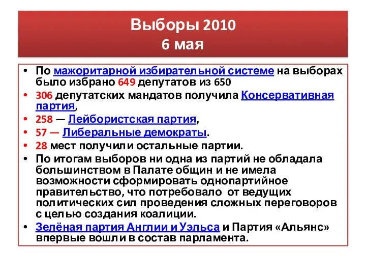 Выборы 2010 6 мая По мажоритарной избирательной системе на выборах было