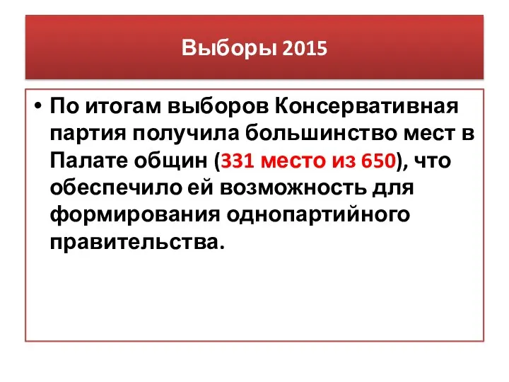 Выборы 2015 По итогам выборов Консервативная партия получила большинство мест в