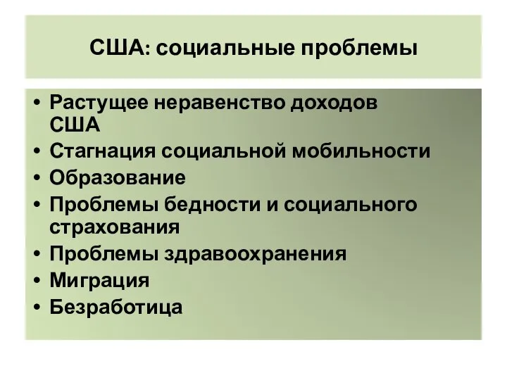 США: социальные проблемы Растущее неравенство доходов США Стагнация социальной мобильности Образование