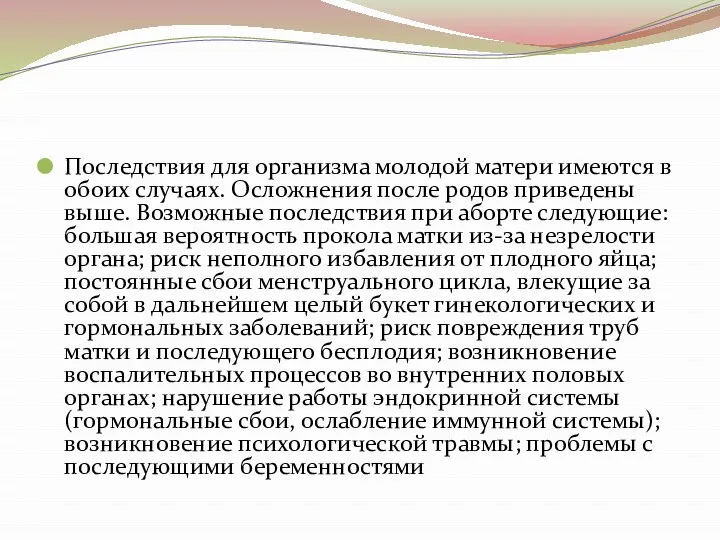 Последствия для организма молодой матери имеются в обоих случаях. Осложнения после