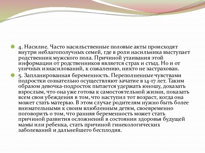 4. Насилие. Часто насильственные половые акты происходят внутри неблагополучных семей, где