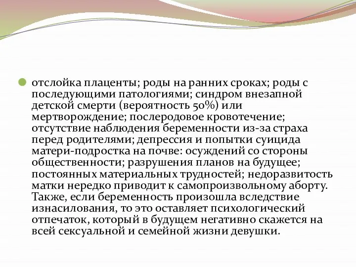 отслойка плаценты; роды на ранних сроках; роды с последующими патологиями; синдром