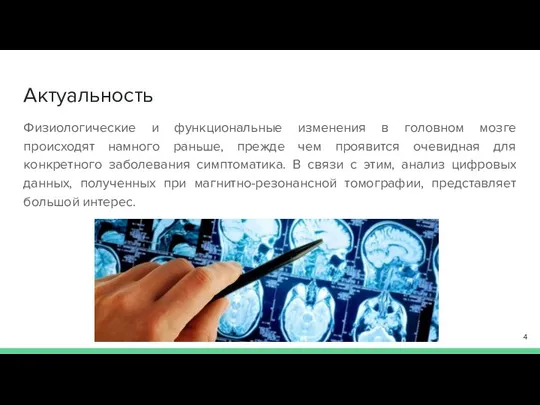 Актуальность Физиологические и функциональные изменения в головном мозге происходят намного раньше,