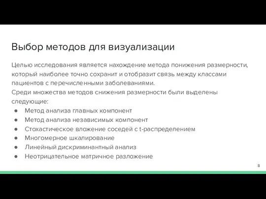 Выбор методов для визуализации Целью исследования является нахождение метода понижения размерности,