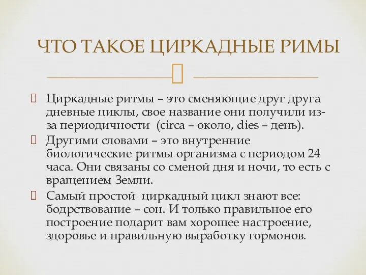 Циркадные ритмы – это сменяющие друг друга дневные циклы, свое название