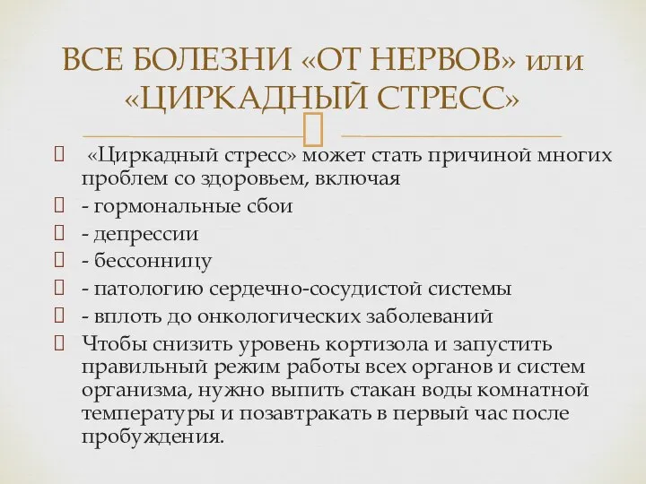 «Циркадный стресс» может стать причиной многих проблем со здоровьем, включая -