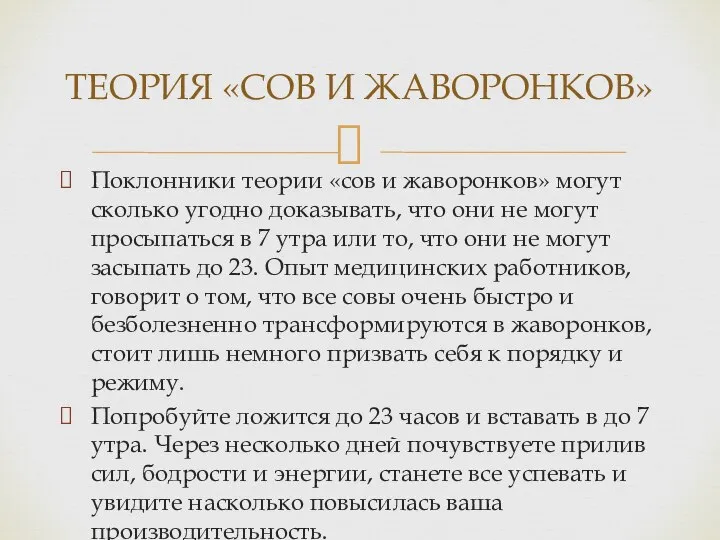 Поклонники теории «сов и жаворонков» могут сколько угодно доказывать, что они