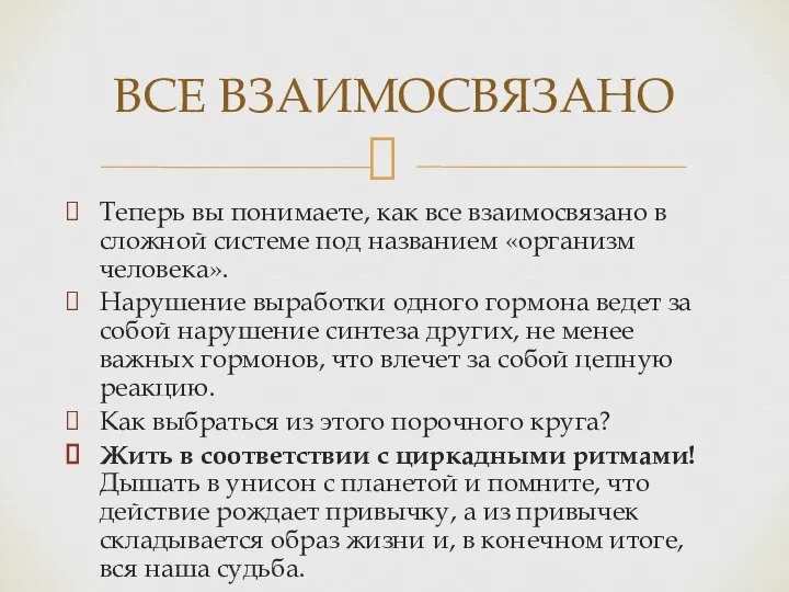 Теперь вы понимаете, как все взаимосвязано в сложной системе под названием