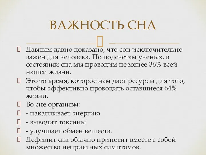 Давным давно доказано, что сон исключительно важен для человека. По подсчетам