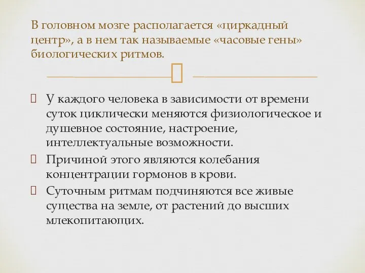 У каждого человека в зависимости от времени суток циклически меняются физиологическое