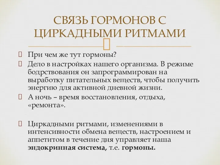 При чем же тут гормоны? Дело в настройках нашего организма. В