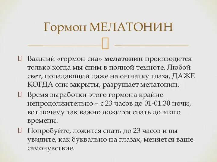 Важный «гормон сна» мелатонин производится только когда мы спим в полной