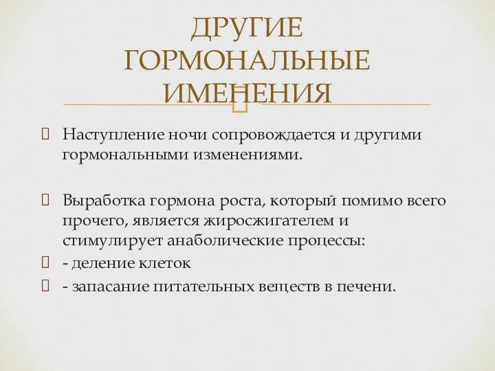 Наступление ночи сопровождается и другими гормональными изменениями. Выработка гормона роста, который