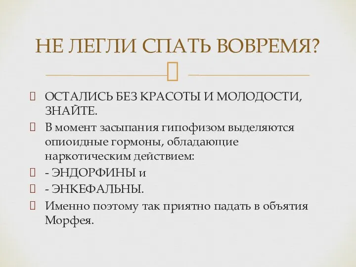 ОСТАЛИСЬ БЕЗ КРАСОТЫ И МОЛОДОСТИ, ЗНАЙТЕ. В момент засыпания гипофизом выделяются