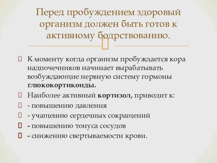 К моменту когда организм пробуждается кора надпочечников начинает вырабатывать возбуждающие нервную