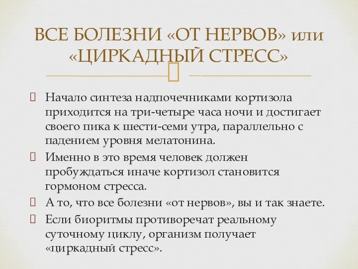 Начало синтеза надпочечниками кортизола приходится на три-четыре часа ночи и достигает