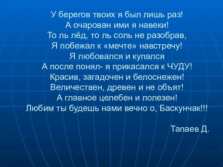 У берегов твоих я был лишь раз! А очарован ими я